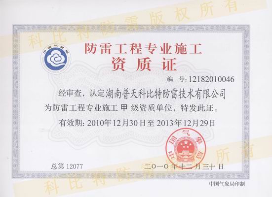 防雷工程施工甲級資質(zhì)